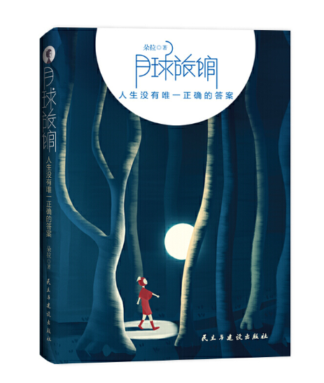 月球旅馆：人生没有唯 一正确的答案