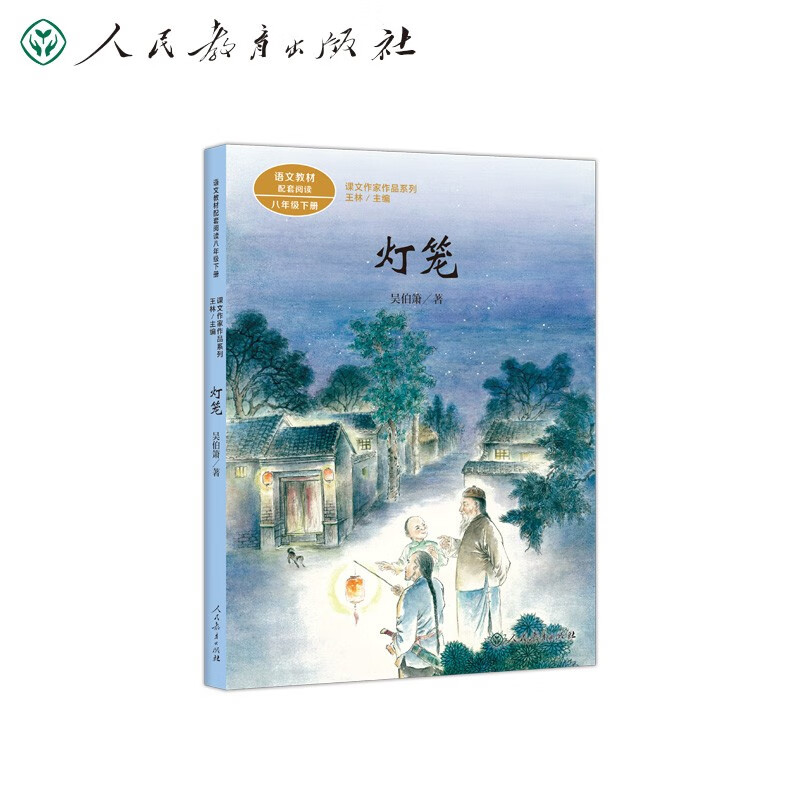 [正版图书]灯笼 八年级下册 人教版课文作家作品系列 语文教材配套