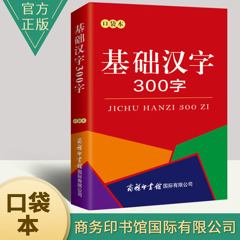 词语词典大全书小学生 中小学生课外阅读书籍工具书 基础汉字300字（口袋本）