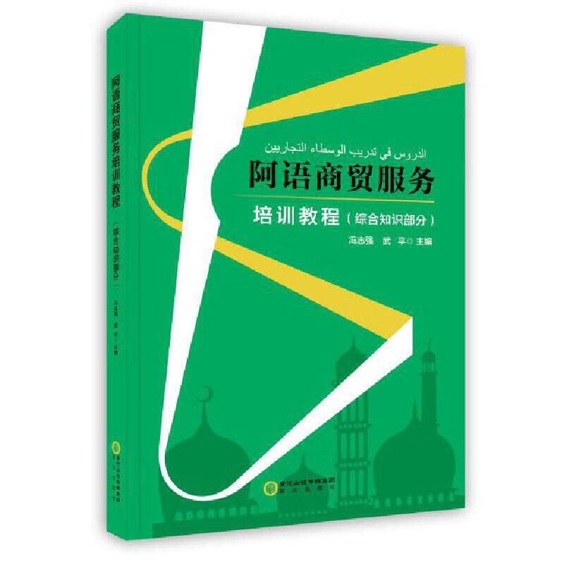 阿语商贸服务培训教程 综合知识部分【正版好书】