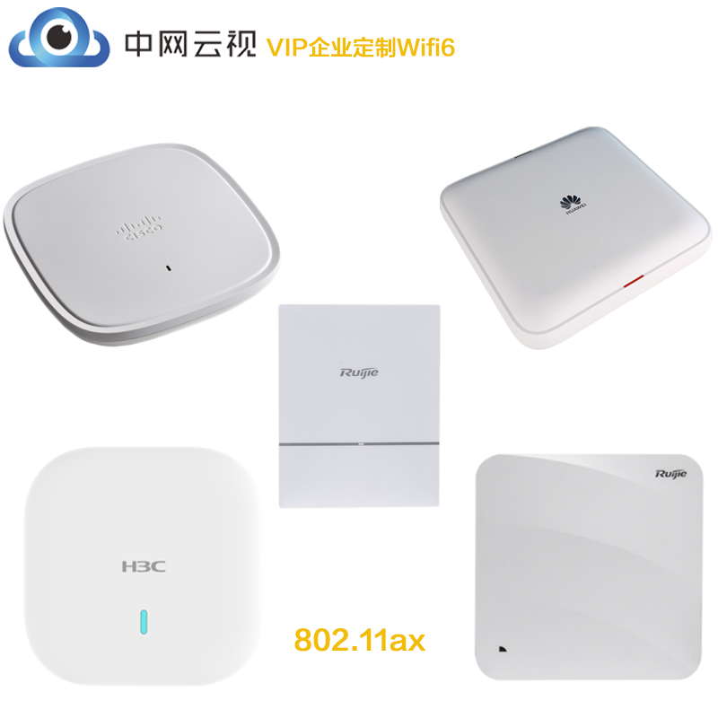 中网云视 Wifi6定制套餐 用户按需订制链接 思科华为H3C锐捷802.11AX 高速无线网络