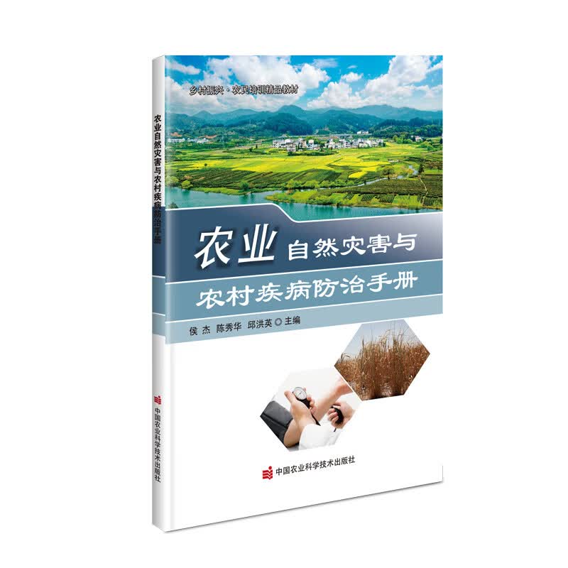 农业自然灾害与农村疾病防治手册