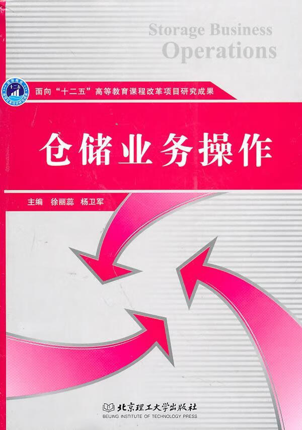 仓储业务作 徐丽蕊 管理 9787564035693