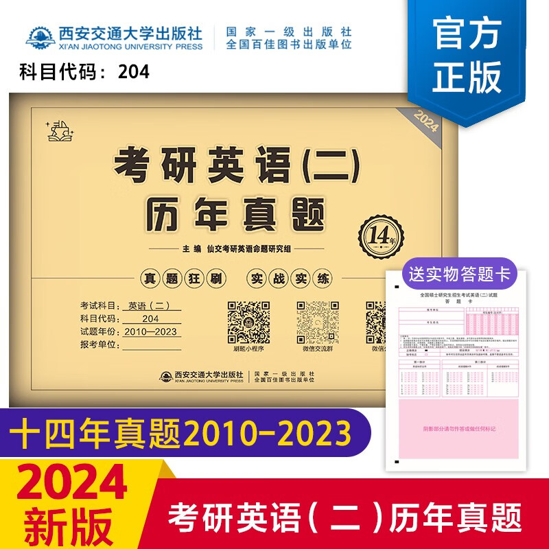 【英语真题考场排版】备考2024考研英语真题试卷 2024考研英语1真题复习资料练习题英语二历年真题 考研英语一考研英语二真题试卷自选 考研英语二2010-2023历年真题试卷