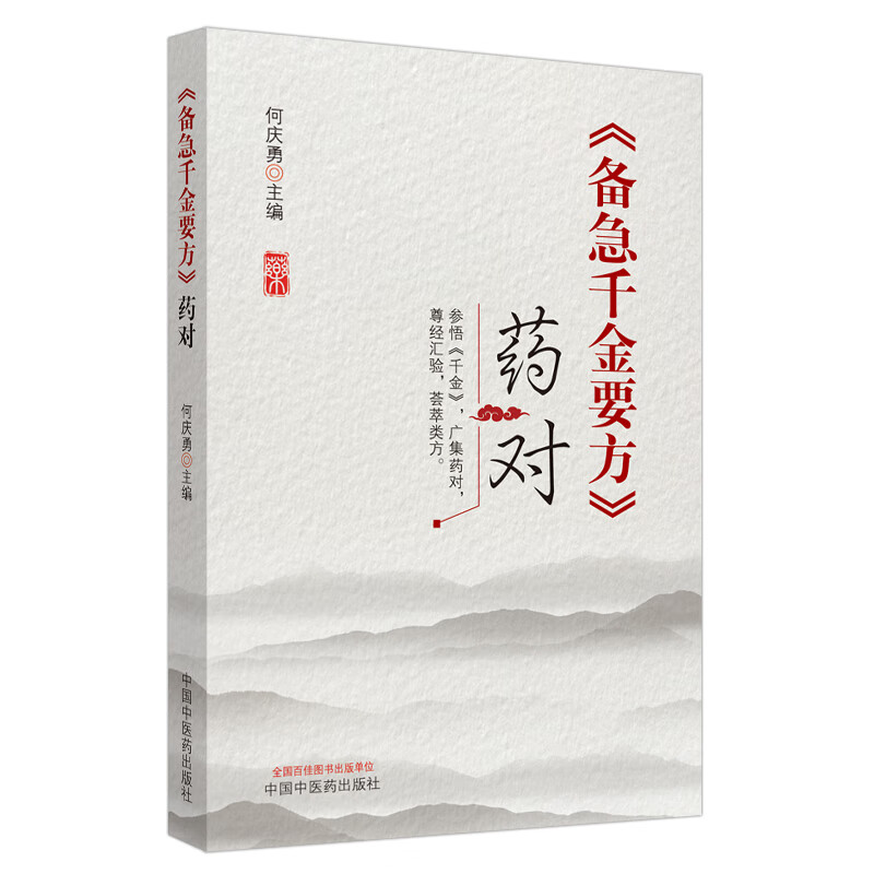 《备急千金要方》药对 何庆勇 编 中国中医药出版社 参悟《千金》 广集药对 尊经汇验 荟萃类方 中医临床