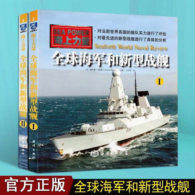 战舰百科书籍 战舰图书海军和新型战舰 1 2 套装2册 世界军事书籍 海洋出版社