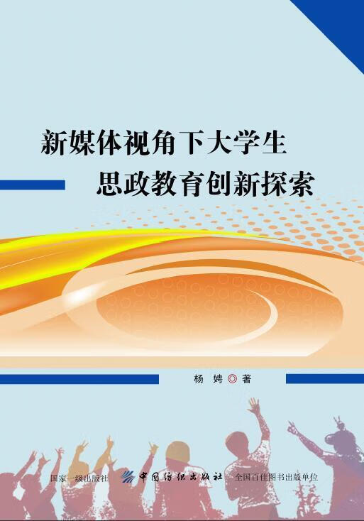 新媒体视角下大学生思政教育创新探索杨娉中国纺织出版社