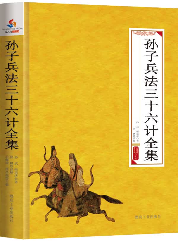 国学经典丛书：孙子兵法三十六计全集