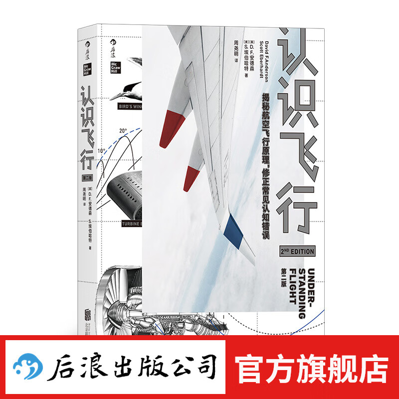 认识飞行 第2版 空气动力学飞机航空器工业技术大众科普读物书籍 后浪正版