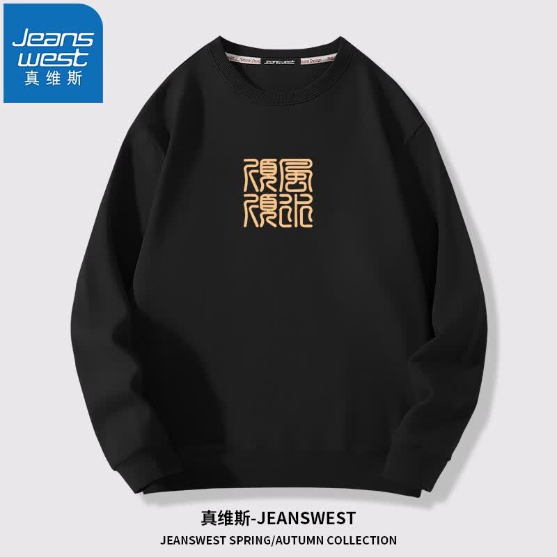 真维斯（JEANSWEST）卫衣春秋款圆领中国风青少年外套潮学生打底衫情侣款上衣加大码 黑色（风水顺） XL(推荐130-150斤)高性价比高么？