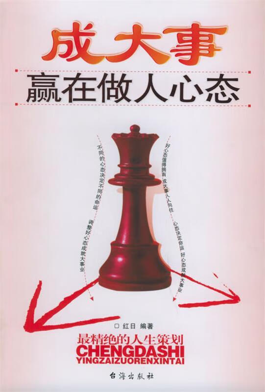 成大事赢在做人心态