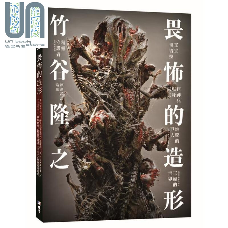 竹谷隆之 畏怖的造形 港台原版 北星 雕塑