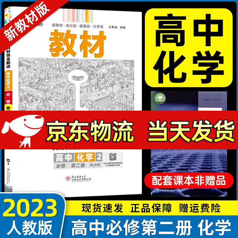 【自选】2024新版 王后雄教材完全解读高一上下册9本全套必修第一二12册同步人教版高一上下册教材全解全析练习册 【新教材第二册】化学