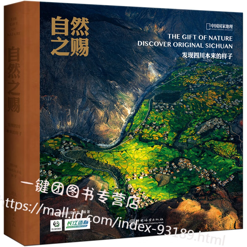 自然之赐 发现四川本来的样子中国国家地理 300张生态摄影作品 大熊猫国家公园四川园区55个自然保护