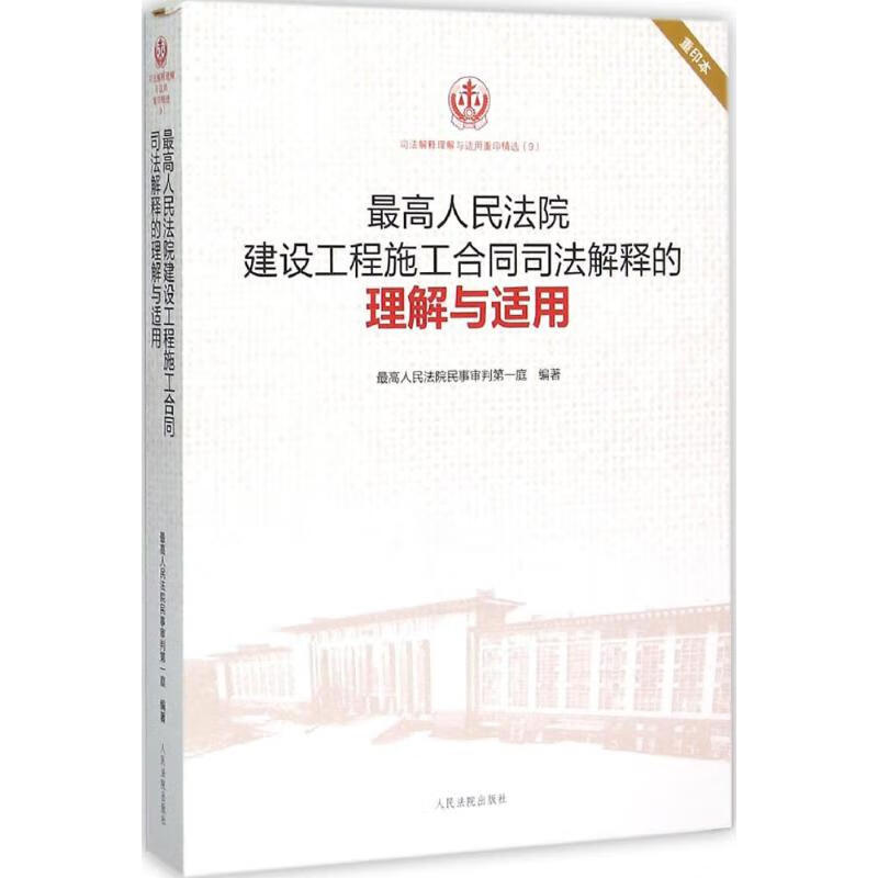 最高人民法院建设工程施工合同司法解释的理解与适用(重印本)