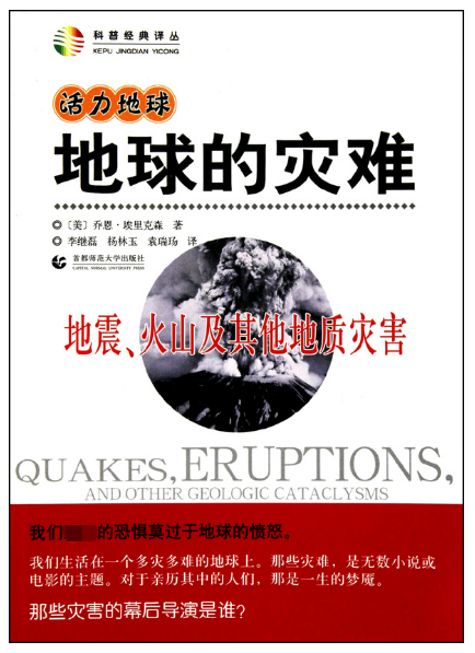 地球的灾难(地震火山及其他地质灾害)/科普经典译丛