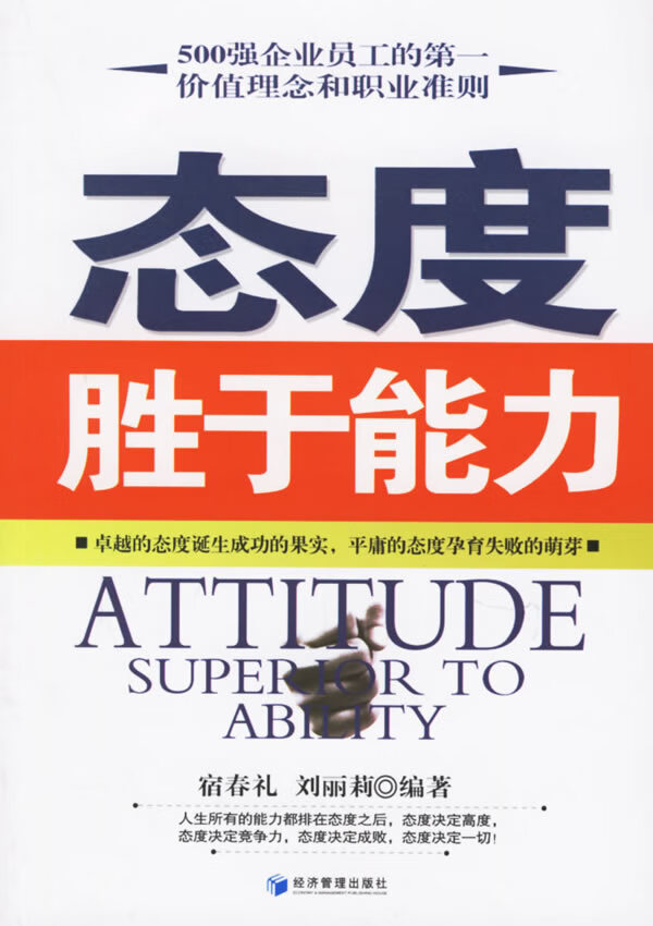 态度胜于能力  【稀缺图书,放心购买】