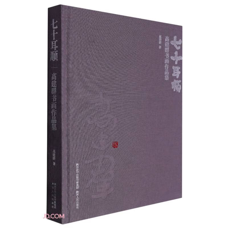 七十耳顺(高建群书画作品集)(精)