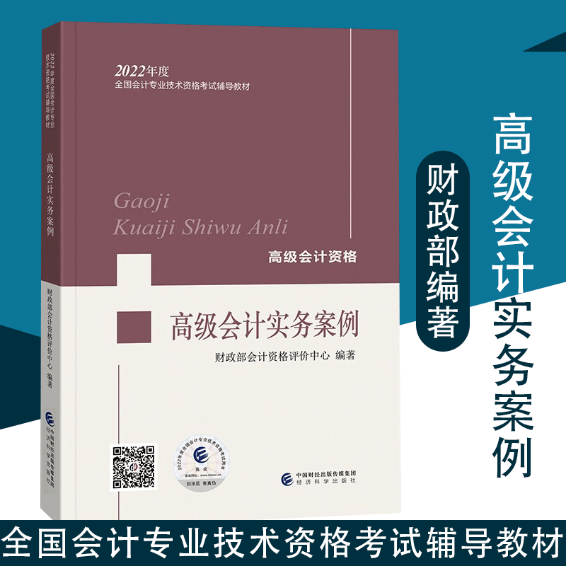 高级会计实务案例 2022年会考高级教材 财政部会计资格评价中心 全国会计专业技术资格考试复习用书 注册会计师考试 经济科学出版社