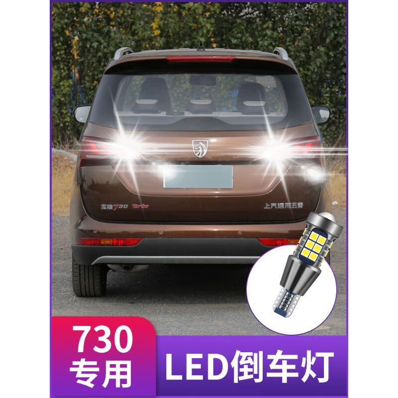 scar14-19款宝骏730倒车灯超亮led改装透镜聚光鹰眼爆闪辅助灯泡t15