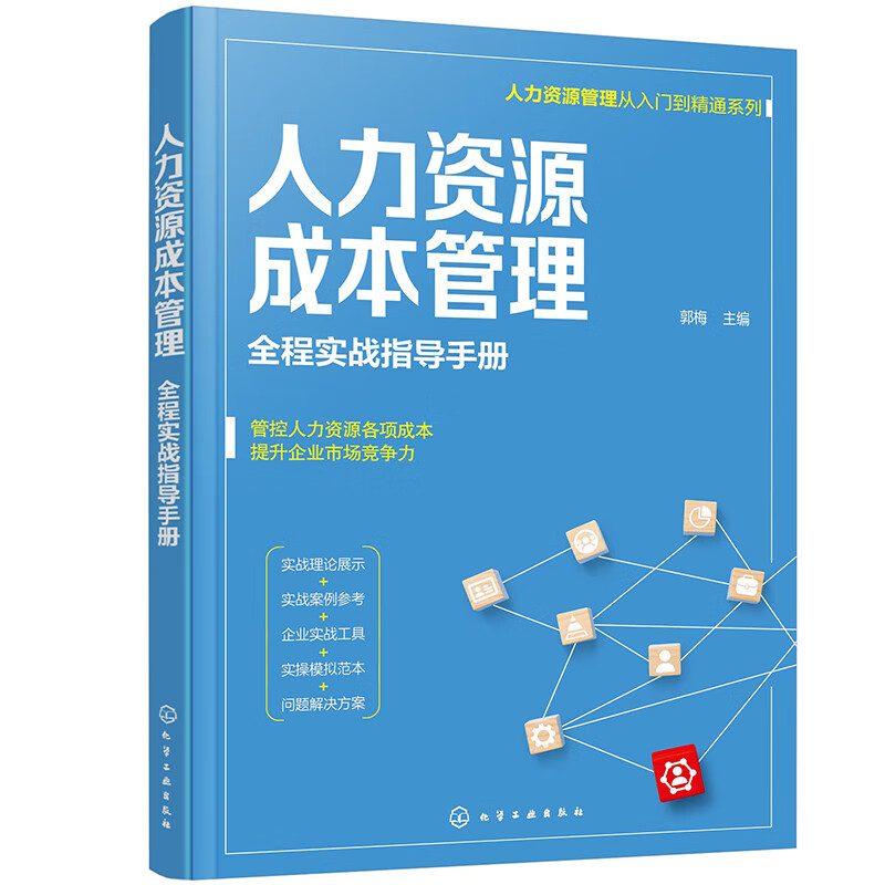 人力资源成本管理 全程实战指导手册（人力资源管理从入门到精通系列）
