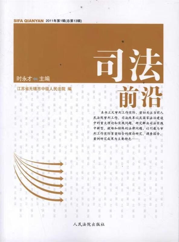 司法前沿 时永才 编 人民法院出版社