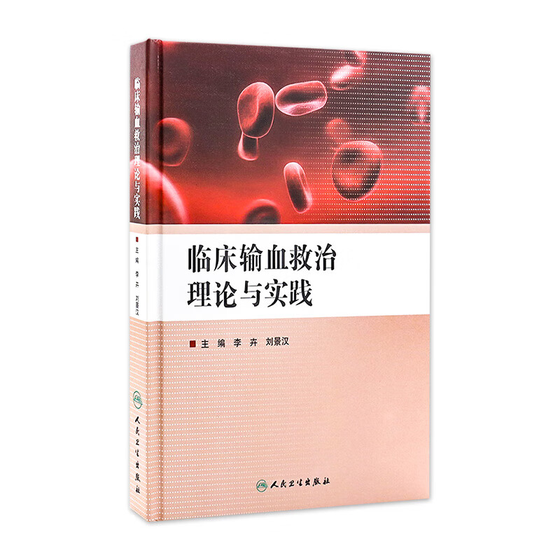 临床输血救治理论与实践 李卉、刘景汉 9787117209151