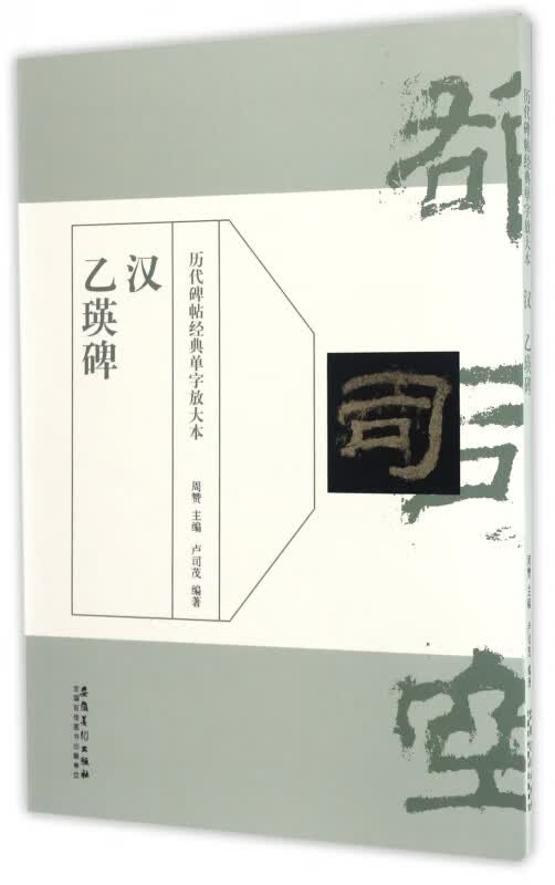 汉乙瑛碑/历代碑帖经典单字放大本