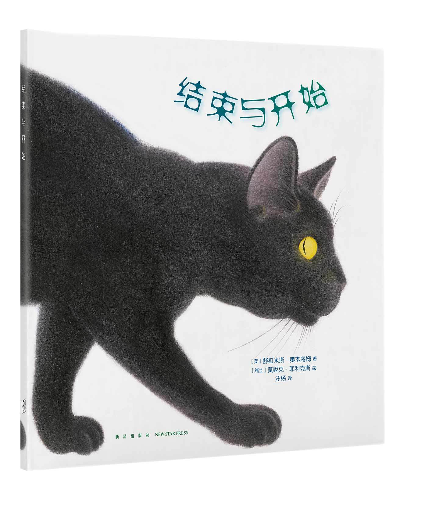 《结束与开始》 舒拉米斯·奥本海姆【正版】