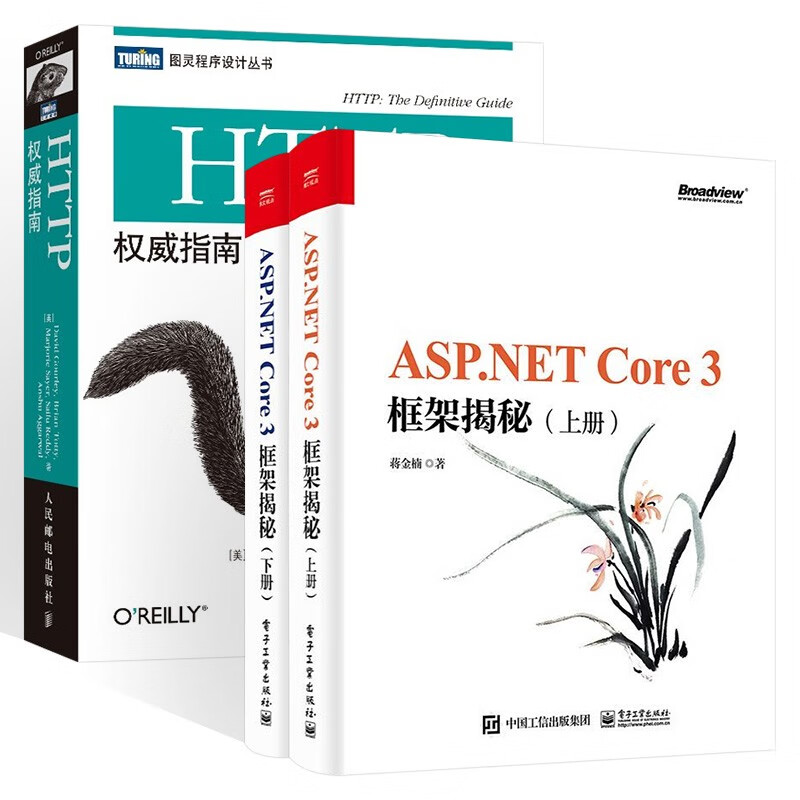 HTTP权威指南+ASP.NET Core 3 框架揭秘 上下册（三册）