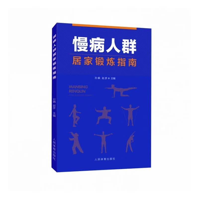 慢病人群居家锻炼指南者_孙飙赵彦责_人民体育出版社9787500957638 运动/健身书籍