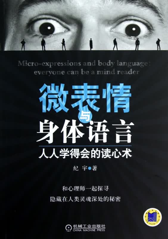 微表情与身体语言(人人学得会的读心术)