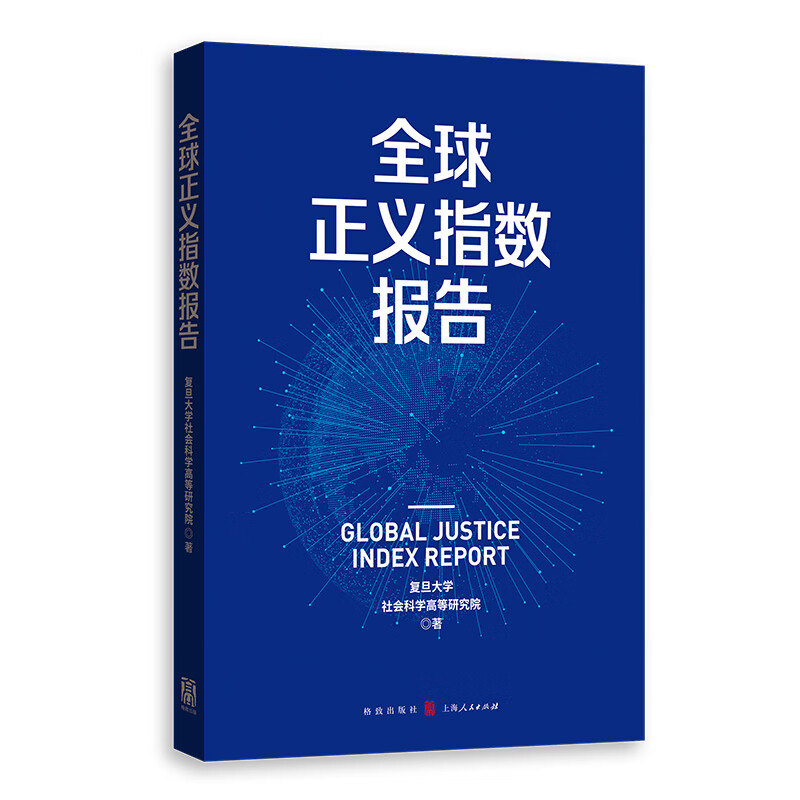 全球正义指数报告
