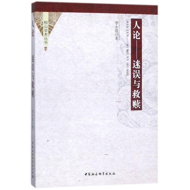 人伦:迷误与救赎李永建中国社会科学出版社