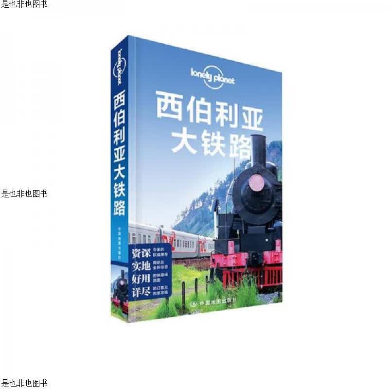 西伯利亚大铁路：孤独星球Lonely Planet旅行指南系列