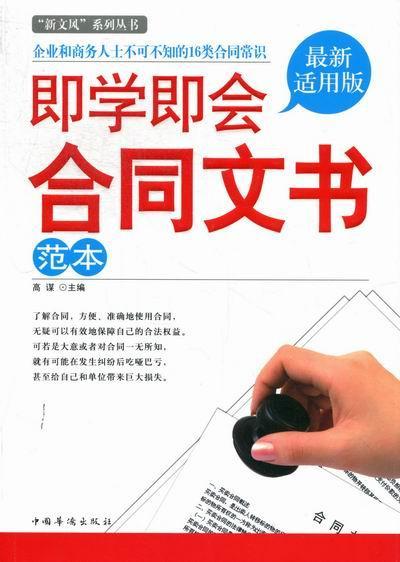 即学即会合同文书范本-版 高谋 法律 9787511325006 书籍