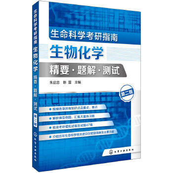 生物化学精要 题解 测试【正版图书】