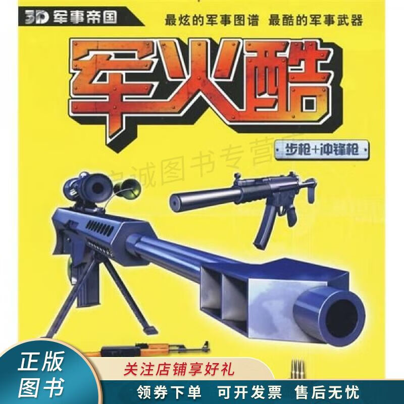 3D军事帝国军火酷步枪+冲锋枪