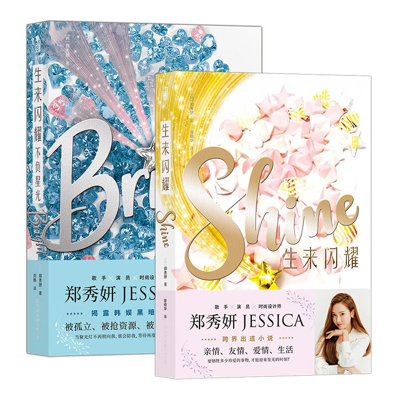 郑秀妍小说套装：生来闪耀SHINE+不负星光BRIGHT（共2册）