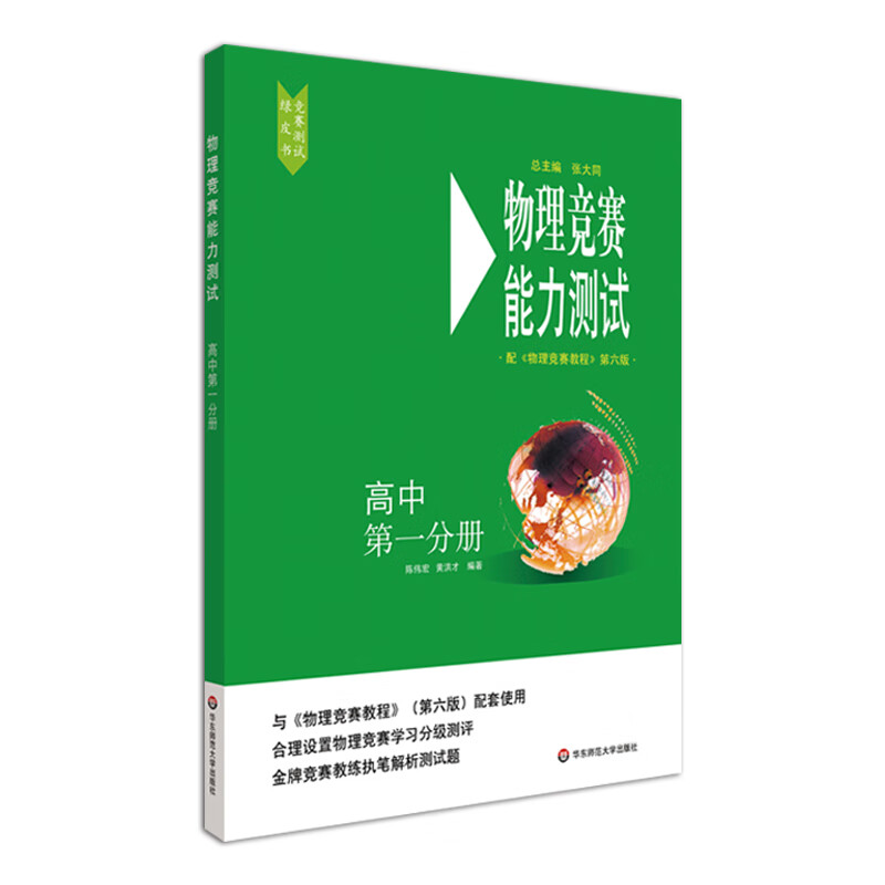 物理竞赛能力测试高中第一分册第六版高中物理奥林匹克竞赛参考书分级测评测试题正版含参考答案解析华东师大