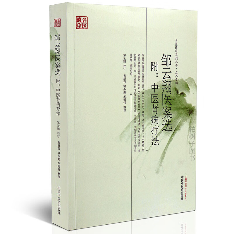【医药】正版邹云翔医案选附中医肾病疗法 名医遗珍系列丛书 临床经验学术思想病案记录讲解分析舌诊脉诊