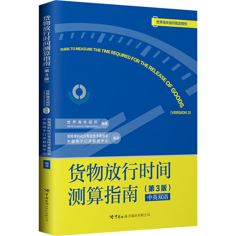 货物放行时间测算指南(第3版)