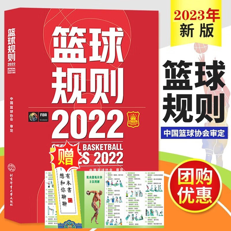 【可选书籍】2023年新版 篮球规则2022+篮球规则解释+国际篮球裁判员手册 NBA理论书篮球裁判手势 裁判证考试书籍 2022年新版篮球规则