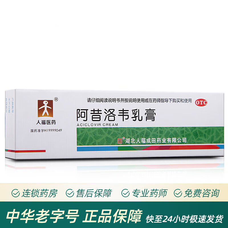 人福医药 成田 阿昔洛韦乳膏 10g 单纯疱疹带状疱疹感染软膏药品通用