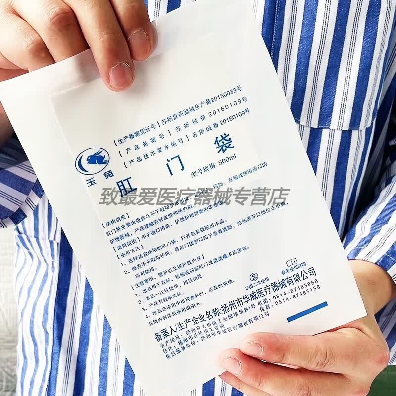 玉兔医用肛门袋腹透洗澡袋造瘘袋一次性肛袋腹膜透析袋大便袋 整盒4包(25片/包)100片