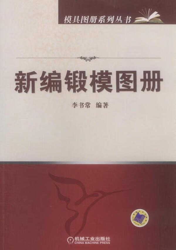 锻模图册 李书常 工业技术 9787111360247