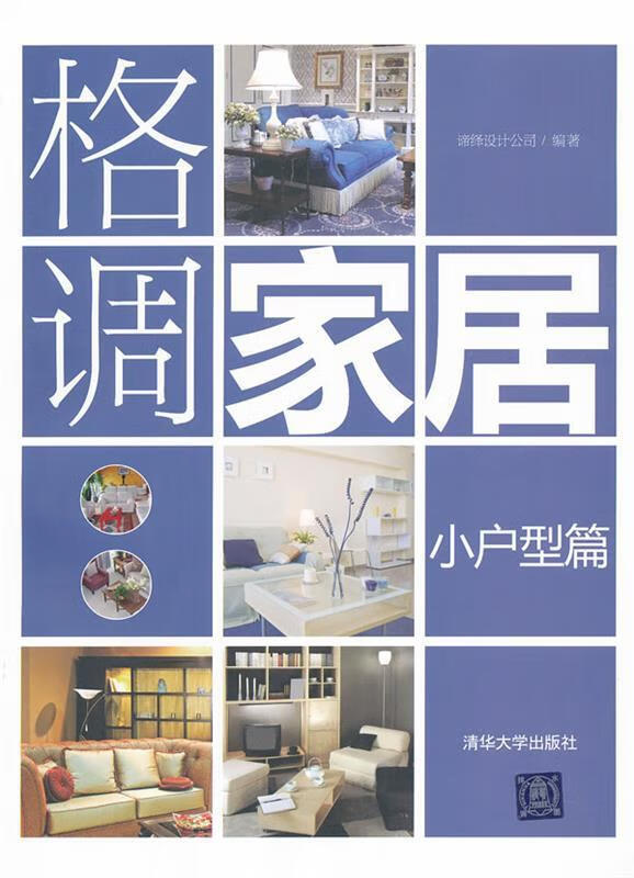 格调家居:小户型篇 谛绎设计公司编著【正版】