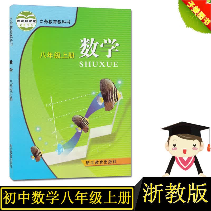 【正版】2022八年级上册数学书浙教版数学书八年级上册课本八年级数学上册教材浙江教育出版社初二数学上