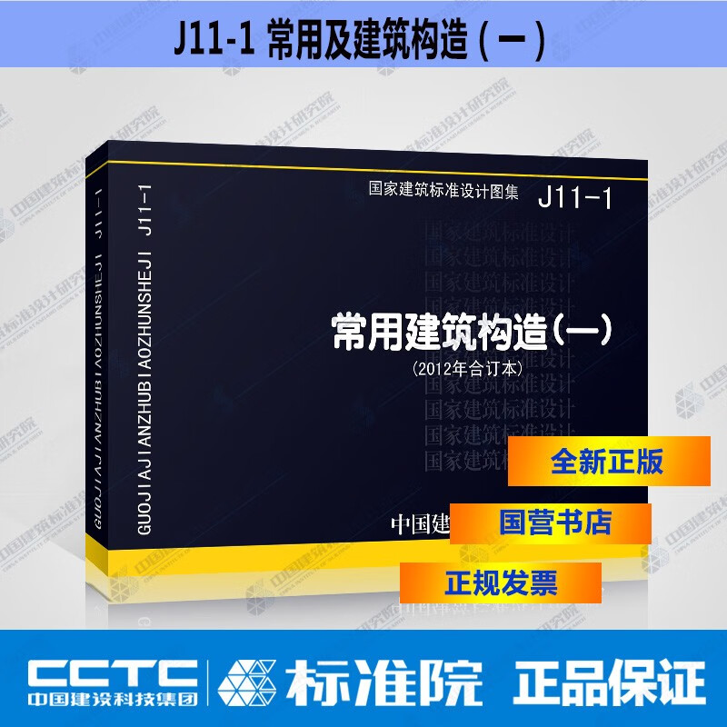 正版国标图集J11-1 常用建筑构造（一）（2012年合订本）