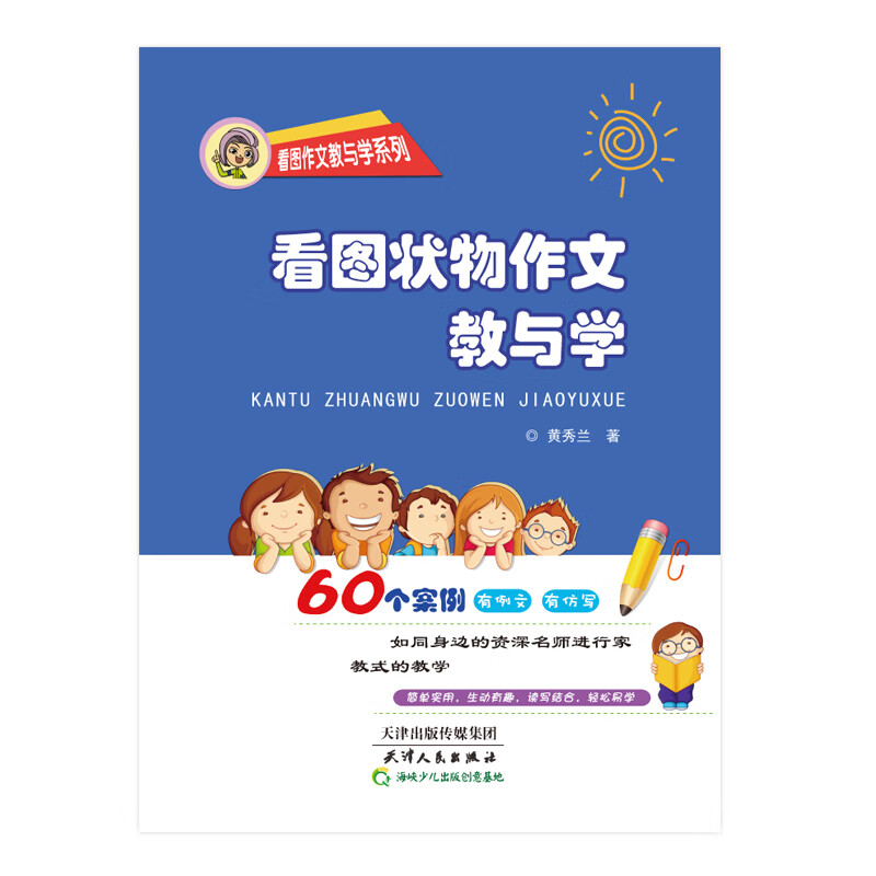 看图状物作文教与学 黄秀兰